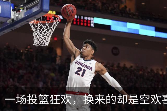 一场投篮狂欢，换来的却是空欢喜
