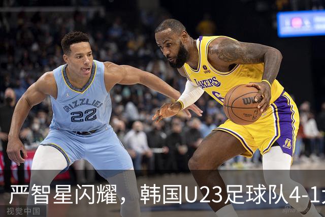 严智星闪耀，韩国U23足球队4-1大胜卡塔尔，亚运开局顺利