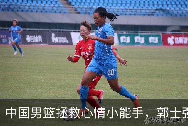 中国男篮拯救心情小能手，郭士强的果敢决策如同大海中的灯塔