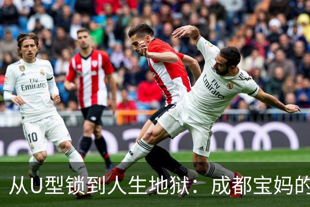 从U型锁到人生地狱：成都宝妈的疯狂一击