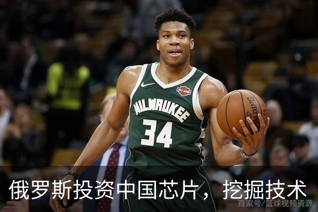 俄罗斯投资中国芯片，挖掘技术“金矿”！
