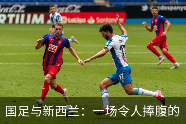 国足与新西兰：一场令人捧腹的“足球探险