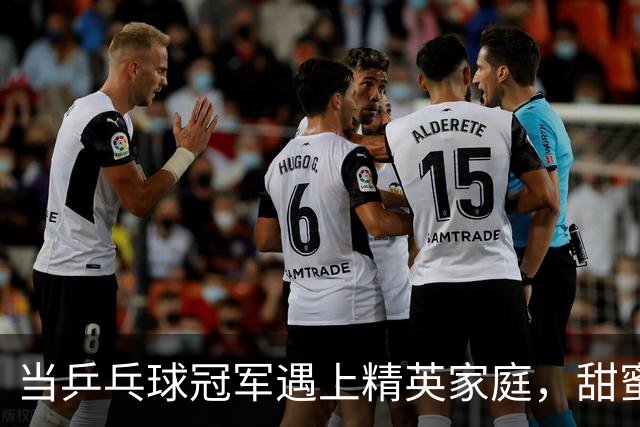 当乒乓球冠军遇上精英家庭，甜蜜生活非你想象