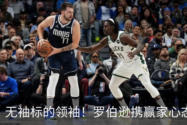 无袖标的领袖！罗伯逊携赢家心态重塑热刺新篇章