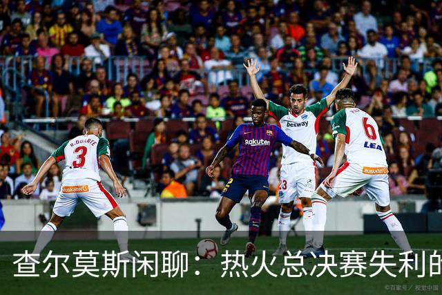 查尔莫斯闲聊：热火总决赛失利的蝙蝠侠之谜