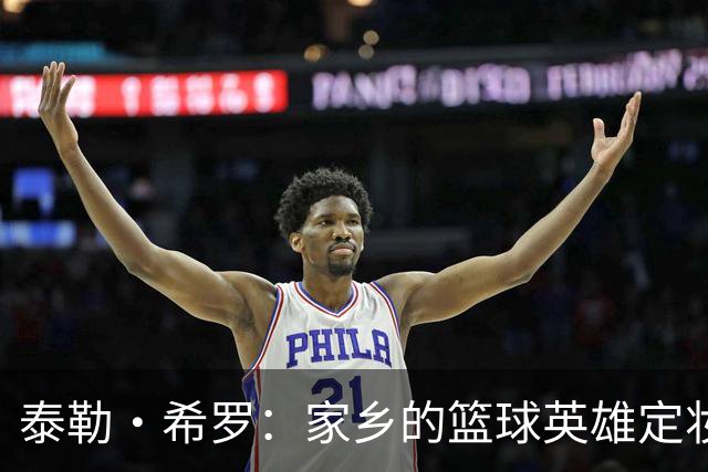 泰勒·希罗：家乡的篮球英雄定妆照大公开！