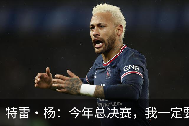 特雷·杨：今年总决赛，我一定要带奇才翻滚上位！