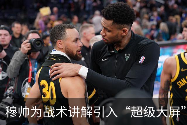 穆帅为战术讲解引入“超级大屏”，让训练变身电影大片！