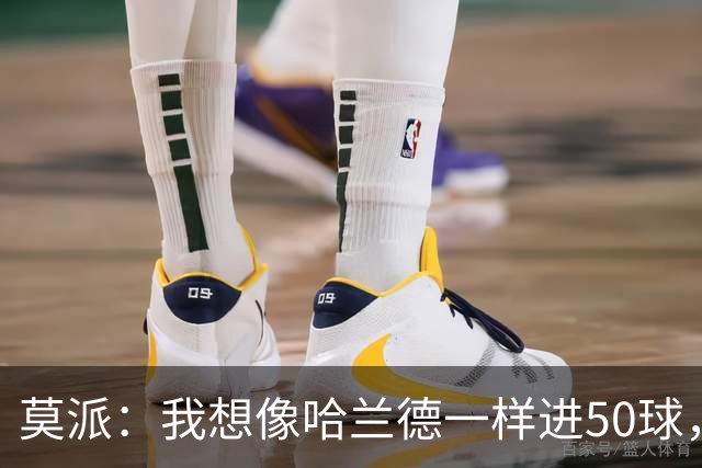 莫派：我想像哈兰德一样进50球，结果却踢了个“空门球