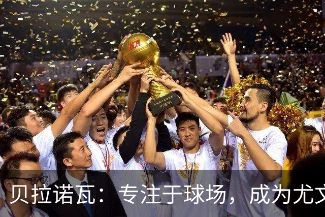 贝拉诺瓦：专注于球场，成为尤文的“斗士