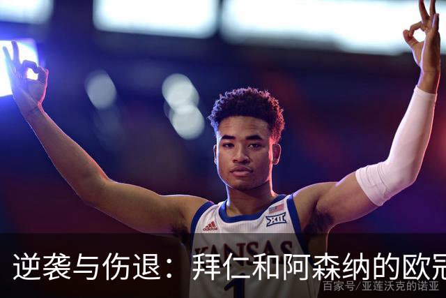 逆袭与伤退：拜仁和阿森纳的欧冠奇遇记