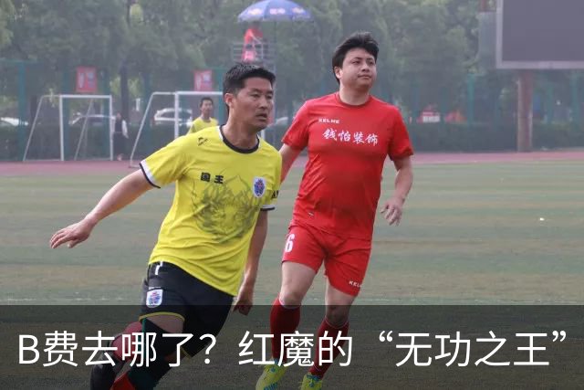 B费去哪了？红魔的“无功之王”现状大揭秘